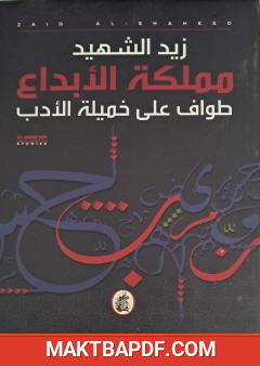 غلاف كتاب مملكة الإبداع - طواف على خميلة الأدب