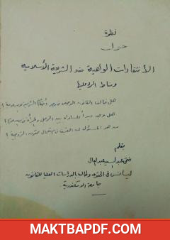 غلاف كتاب الانتقادات الواهية ضد الشريعة الإسلامية ومناط الرد عليها