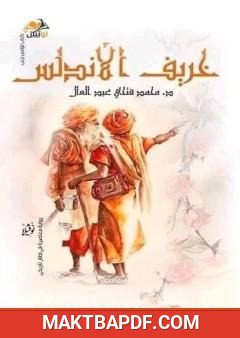 غلاف كتاب خريف الأندلس