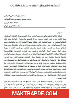 غلاف كتاب السقي في المجال الواحي - عادات وتقنيات