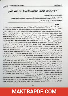غلاف كتاب سوسيولوجيا الجائحة - التفاعلات الأسرية زمن الحجر الصحي