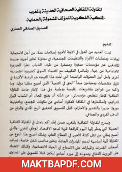 غلاف كتاب المقاولة الثقافية الصحافية الحديثة بالمغرب - الملكية الفكرية للمؤلف المشمولة بالحماية