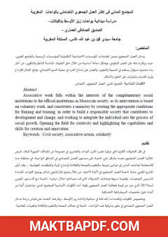 غلاف كتاب المجتمع المدني في إطار العمل الجمعوي التضامني بالواحات المغربية