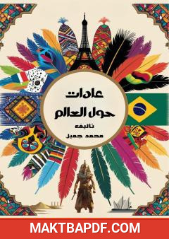غلاف كتاب عادات حول العالم