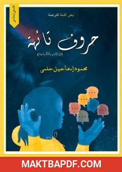 غلاف كتاب حروف تائهة - في الإنسان والفكر والحياة