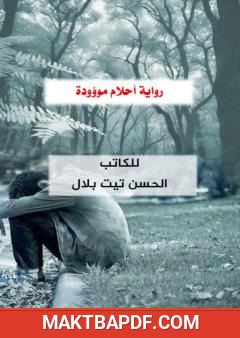 غلاف كتاب أحلام موؤودة