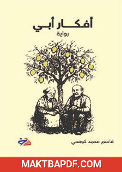 غلاف كتاب أفكار أبي