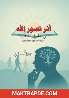 غلاف كتاب أثر تصور الله في سلوك الأفراد - دراسة نفسية اجتماعية