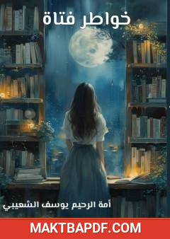 غلاف كتاب خواطر فتاة