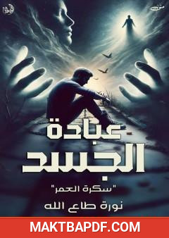غلاف كتاب عبادة الجسد - سكرة العمر