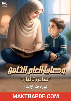 غلاف كتاب وصايا العام الثامن