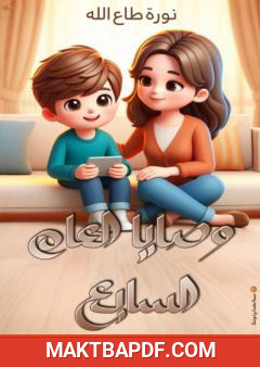 غلاف كتاب وصايا العام السابع