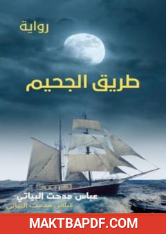 غلاف كتاب طريق الجحيم