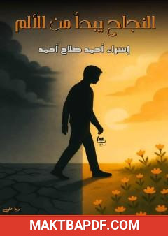 غلاف كتاب النجاح يبدأ من الألم