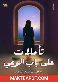 غلاف كتاب تأملات على باب الوعي