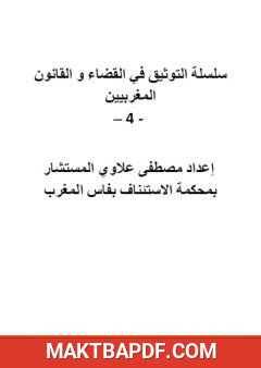 غلاف كتاب سلسلة التوثيق في القضاء والقانون المغربيين - الجزء الرابع
