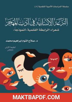 غلاف كتاب النزعة الإنسانية في أدب المهجر