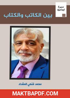 غلاف كتاب بين الكاتب والكتاب