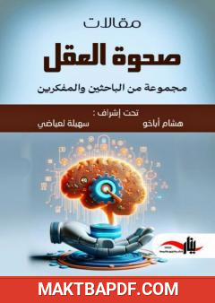 غلاف كتاب صحوة العقل