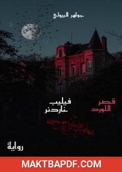 غلاف كتاب قصر اللورد فيليب غاردنر