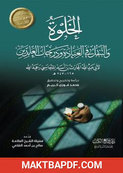 غلاف كتاب الخلوة والتنقل في العبادة ودرجات العابدين
