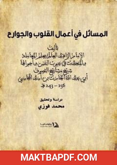 غلاف كتاب المسائل في أعمال القلوب والجوارح