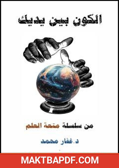 غلاف كتاب الكون بين يديك