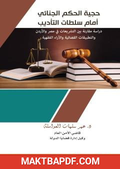 غلاف كتاب حجية الحكم الجنائي أمام سلطات التأديب