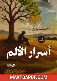 غلاف كتاب أسرار الألم