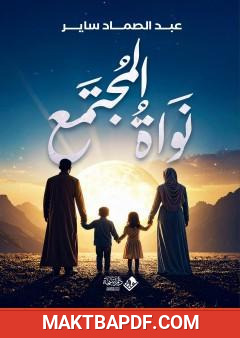 غلاف كتاب نواة المجتمع