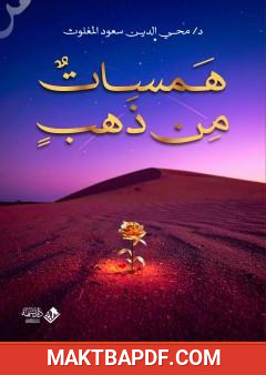 غلاف كتاب همسات من ذهب