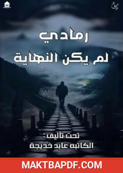 غلاف كتاب رمادي لم يكن النهاية