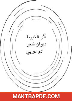 غلاف كتاب أثر الخيوط