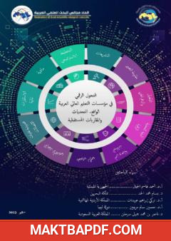 غلاف كتاب التحول الرقمي في مؤسسات التعليم العالي العربية: الواقع والتحديات والمقاربات المستقبلية