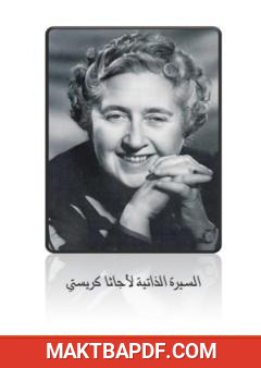 غلاف كتاب السيرة الذاتية لأجاثا كريستي