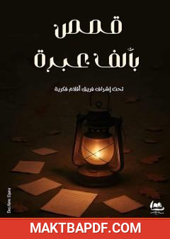 غلاف كتاب قصص بألف عبرة