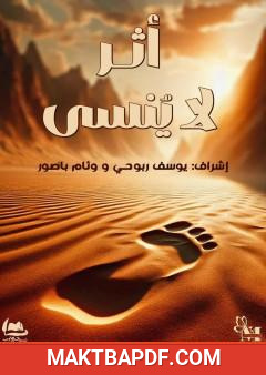 غلاف كتاب أثر لا ينسى