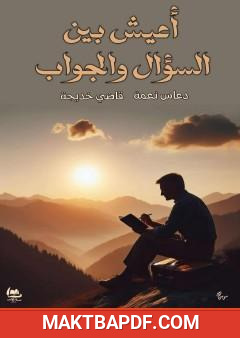 غلاف كتاب أعيش بين السؤال والجواب