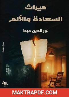 غلاف كتاب ميراث السعادة