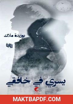 غلاف كتاب يسري في خافقي