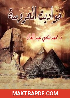 غلاف كتاب حواديت المحروسة - قصص من تاريخ مصر