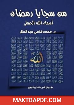 غلاف كتاب من سجايا رمضان - أسماء الله الحسنى
