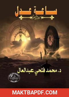 غلاف كتاب ساعة عدل