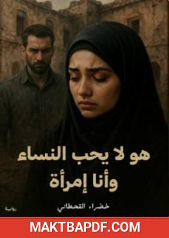 غلاف كتاب هو لا يحب النساء وأنا إمرأة