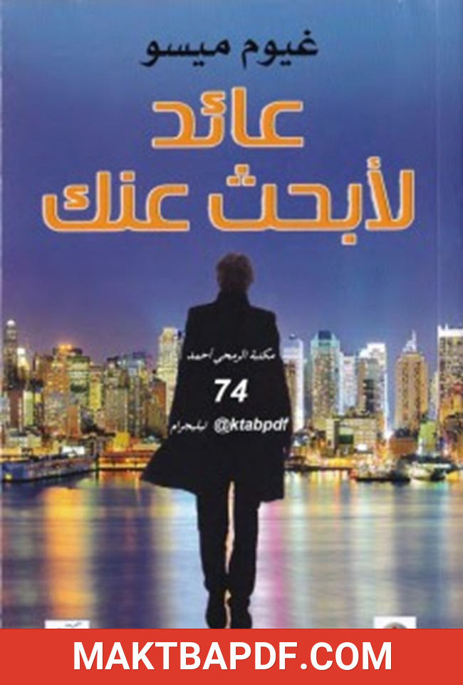 غلاف كتاب عائد لأبحث عنك