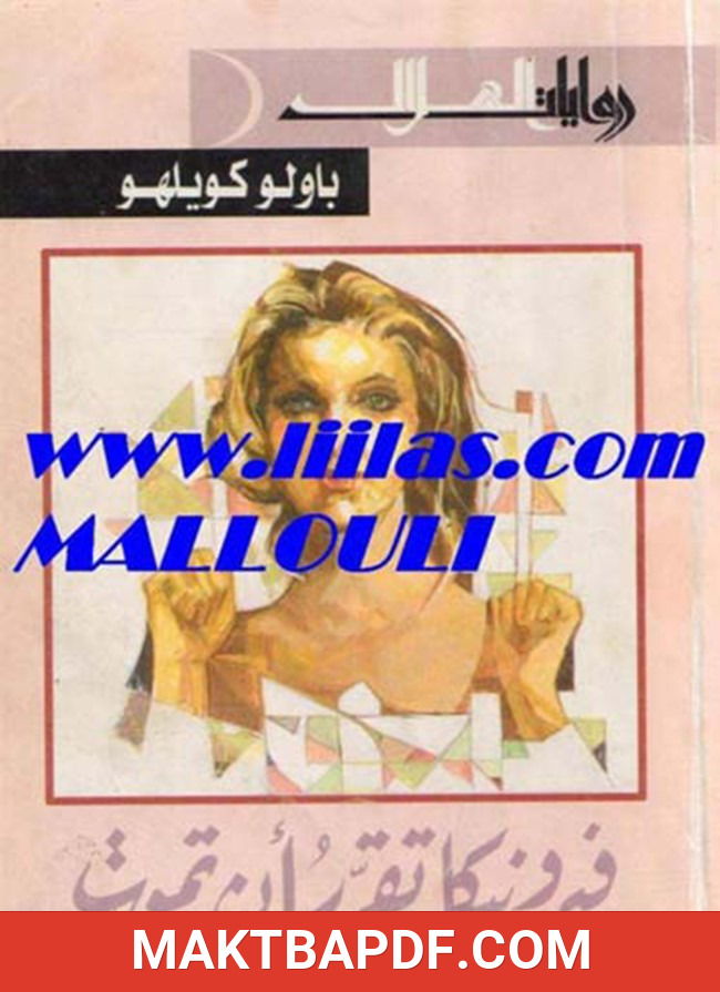 غلاف كتاب فيرونيكا تقرر ان تموت