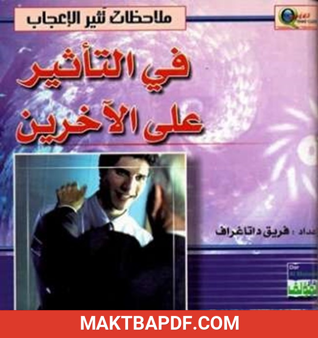 غلاف كتاب ملاحظات تثير الإعجاب في التأثير على الآخرين