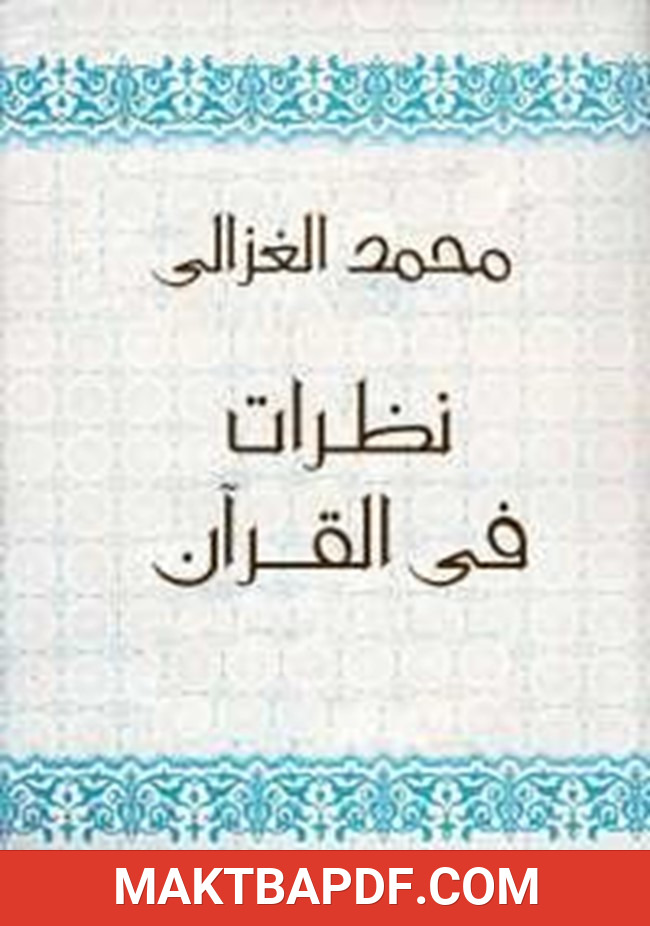 غلاف كتاب نظرات فى القران