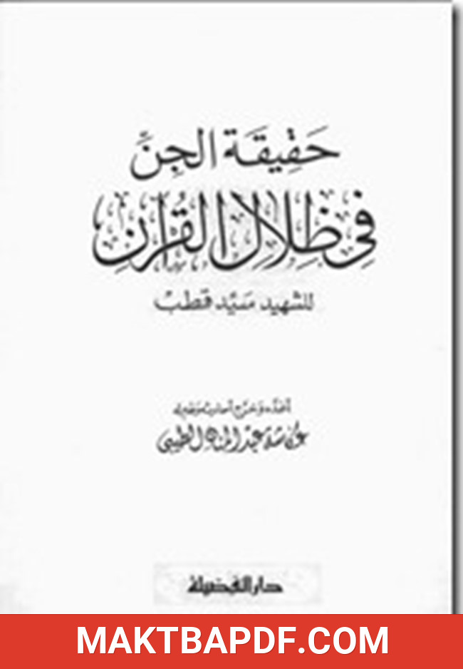 غلاف كتاب حقيقة الجن فى ظلال القران