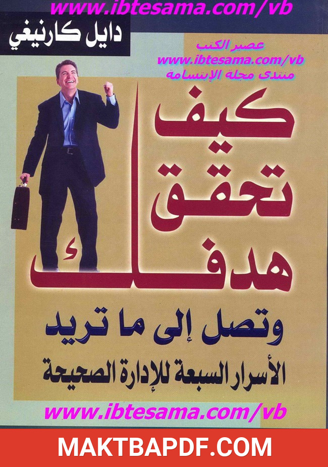 غلاف كتاب كيف تحقق هدفك وتصل إلى ما تريد